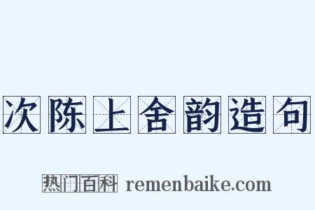 次陈上舍韵造句是什么意思的图片